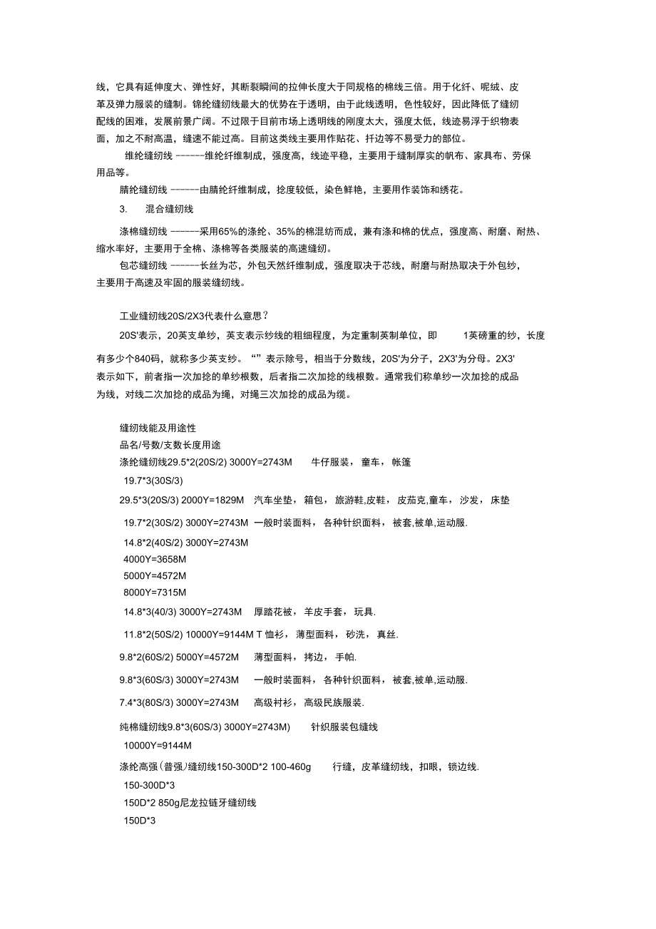 縫紉線基礎(chǔ)專(zhuān)業(yè)知識(shí)資料